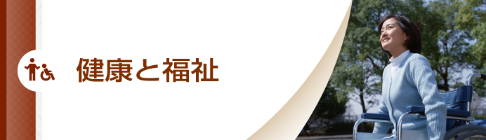健康と福祉
